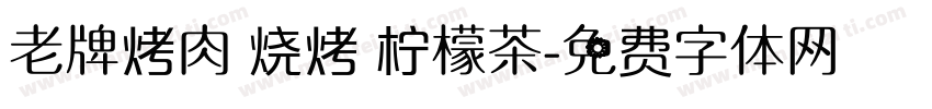 老牌烤肉 烧烤 柠檬茶字体转换